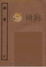 百衲本二十四史  梁书  5   1944  PDF电子版封面    （唐）姚思廉撰 