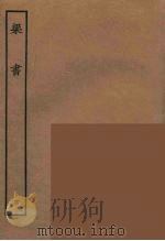 百衲本二十四史  梁书  6（1944 PDF版）
