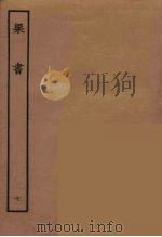 百衲本二十四史  梁书  7（1944 PDF版）