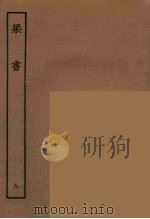 百衲本二十四史  梁书  9（1944 PDF版）