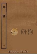 百衲本二十四史  梁书  10（1944 PDF版）