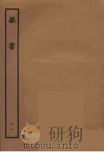 百衲本二十四史  梁书  11（1944 PDF版）