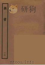 百衲本二十四史  梁书  13（1944 PDF版）