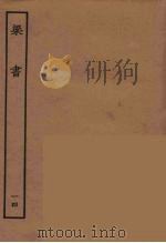 百衲本二十四史  梁书  14（1944 PDF版）