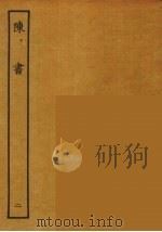 百衲本二十四史  陈书  2（1944 PDF版）