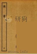 百衲本二十四史  陈书  4（1944 PDF版）