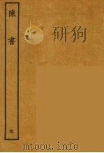 百衲本二十四史  陈书  5（1944 PDF版）