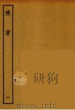 百衲本二十四史 陈书 6 1944 PDF电子版封面 (唐)姚思廉撰