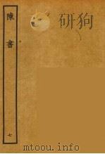 百衲本二十四史  陈书  7（1944 PDF版）