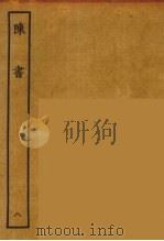 百衲本二十四史  陈书  8（1944 PDF版）