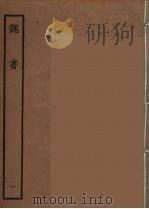 百衲本二十四史  魏书  1（1934 PDF版）
