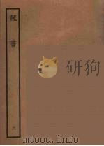 百衲本二十四史  魏书  2（1934 PDF版）