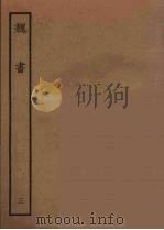 百衲本二十四史  魏书  3（1934 PDF版）