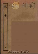 百衲本二十四史  魏书  5（1934 PDF版）