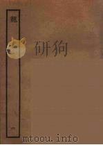 百衲本二十四史 魏书 6 1934 PDF电子版封面 (北齐)魏收撰
