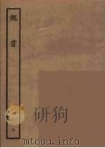 百衲本二十四史  魏书  7（1934 PDF版）