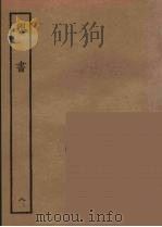 百衲本二十四史 魏书 8 1934 PDF电子版封面 (北齐)魏收撰