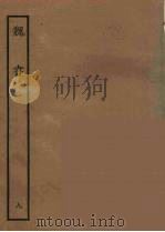 百衲本二十四史  魏书  9（1934 PDF版）