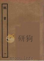百衲本二十四史  魏书  10（1934 PDF版）