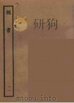 百衲本二十四史  魏书  11（1934 PDF版）