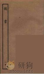 百衲本二十四史  魏书  14（1934 PDF版）