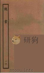 百衲本二十四史 魏书 16 1934 PDF电子版封面 (北齐)魏收撰