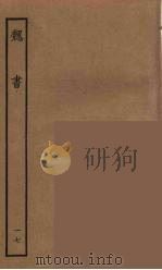 百衲本二十四史 魏书 17 1934 PDF电子版封面 (北齐)魏收撰