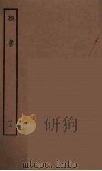 百衲本二十四史  魏书  18（1934 PDF版）
