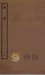 百衲本二十四史  魏书  19（1934 PDF版）