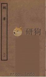 百衲本二十四史 魏书 22 1934 PDF电子版封面 (北齐)魏收撰