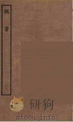 百衲本二十四史 魏书 23 1934 PDF电子版封面 (北齐)魏收撰