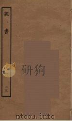 百衲本二十四史  魏书  25（1934 PDF版）