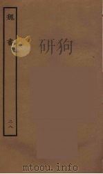 百衲本二十四史  魏书  28（1934 PDF版）