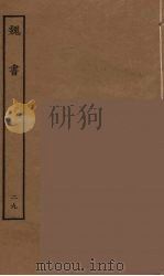 百衲本二十四史  魏书  29（1934 PDF版）