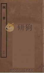 百衲本二十四史  魏书  30（1934 PDF版）
