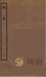 百衲本二十四史  魏书  33（1934 PDF版）