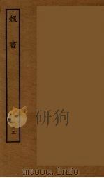 百衲本二十四史  魏书  35（1934 PDF版）