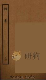 百衲本二十四史  魏书  36（1934 PDF版）