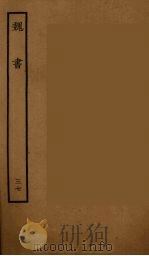 百衲本二十四史 魏书 37 1934 PDF电子版封面 (北齐)魏收撰