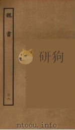 百衲本二十四史  魏书  38（1934 PDF版）