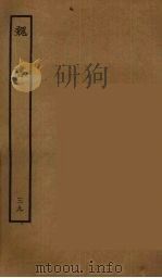 百衲本二十四史 魏书 39 1934 PDF电子版封面 (北齐)魏收撰