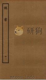 百衲本二十四史  魏书  41（1934 PDF版）