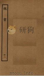 百衲本二十四史  魏书  42（1934 PDF版）