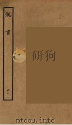百衲本二十四史  魏书  43（1934 PDF版）