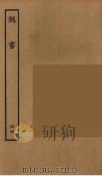 百衲本二十四史 魏书 44 1934 PDF电子版封面 (北齐)魏收撰