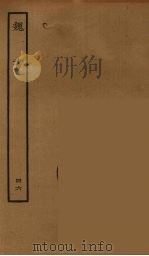 百衲本二十四史 魏书 46 1934 PDF电子版封面 (北齐)魏收撰