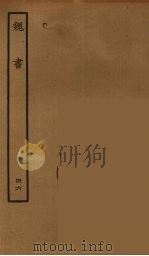 百衲本二十四史  魏书  47（1934 PDF版）