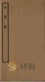 百衲本二十四史  北齐书  1（1934 PDF版）