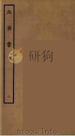 百衲本二十四史  北齐书  2（1934 PDF版）