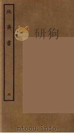 百衲本二十四史  北齐书  5（1934 PDF版）